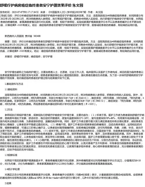 舒缓疗护病房癌症临终患者安宁护理效果评价朱文园