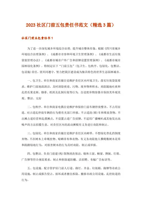2023社区门前五包责任书范文(精选3篇)