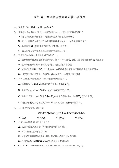 2021届山东省临沂市高考化学一模试卷(附答案详解)