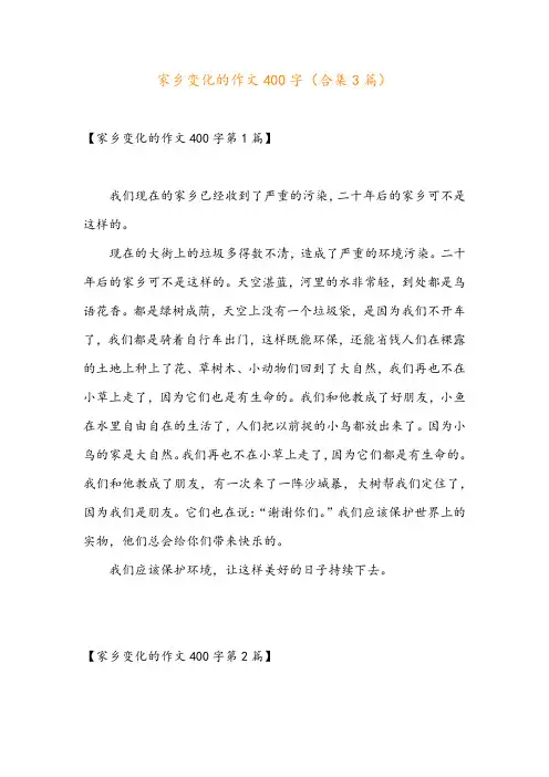 家乡变化的作文400字(合集3篇)