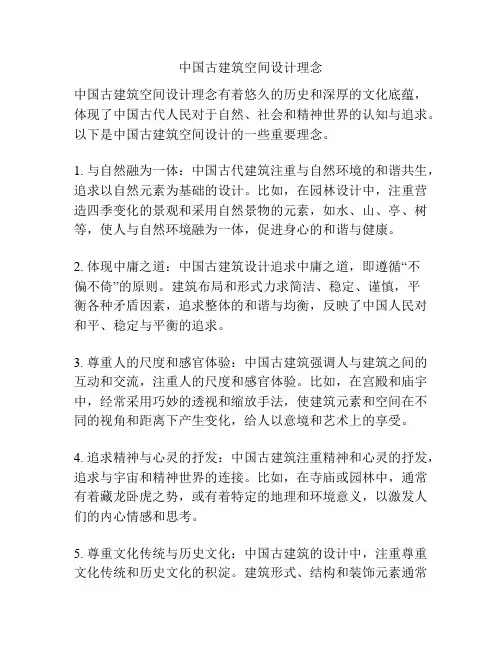 中国古建筑空间设计理念