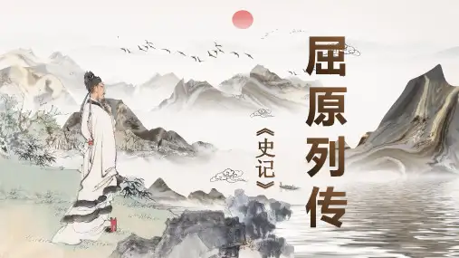 《屈原列传》 统编版高中语文选择性必修中册