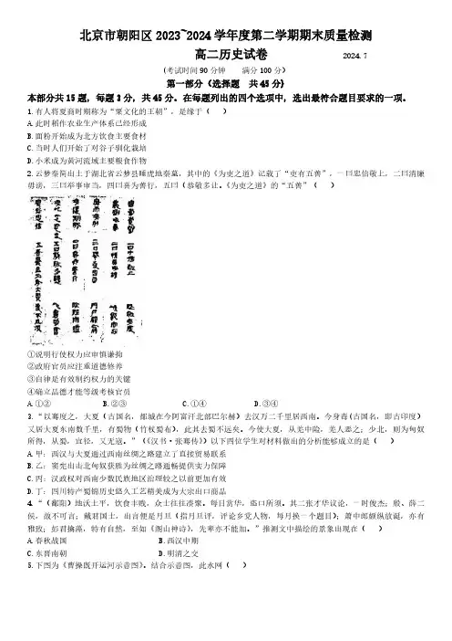 2023-2024学年北京市朝阳区高二下学期期末考试历史试卷含答案