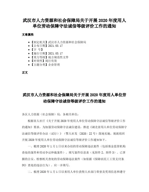 武汉市人力资源和社会保障局关于开展2020年度用人单位劳动保障守法诚信等级评价工作的通知