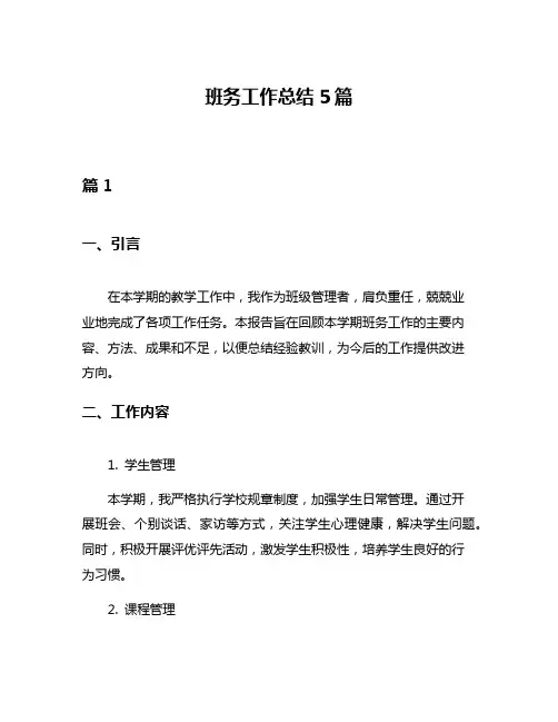 班务工作总结5篇