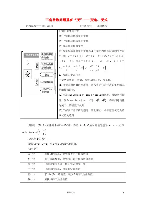 【二轮复习.文理通用】5个大题诀窍三角函数问题重在“变”——变角、变式讲义理(含解析)