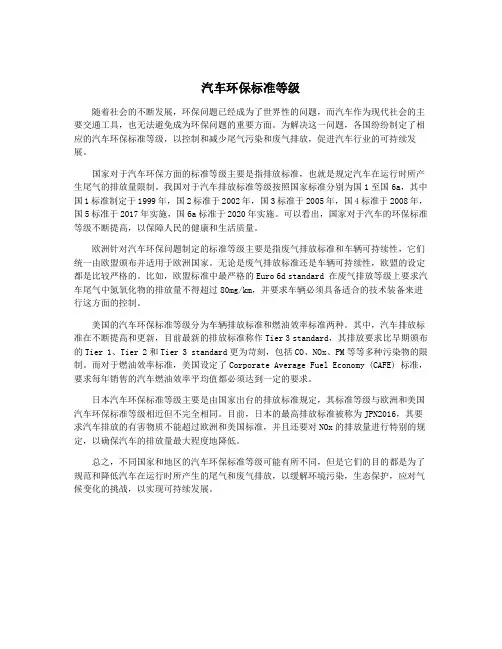 汽车环保标准等级
