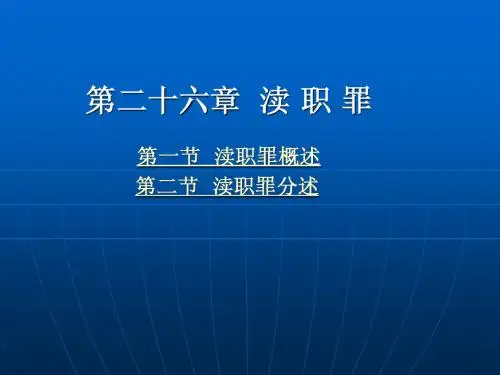 第二十六章__渎_职_罪