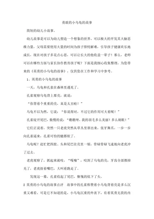 勇敢的小乌龟的故事