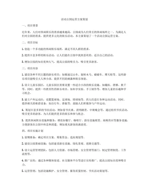 活动公园运营方案策划