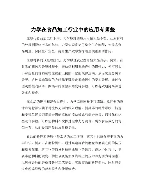 力学在食品加工行业中的应用有哪些