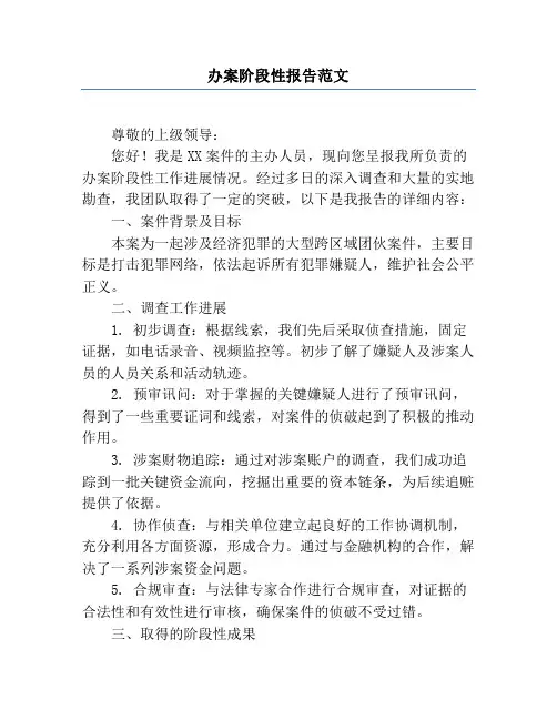办案阶段性报告范文