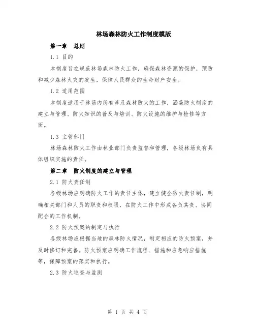 林场森林防火工作制度模版