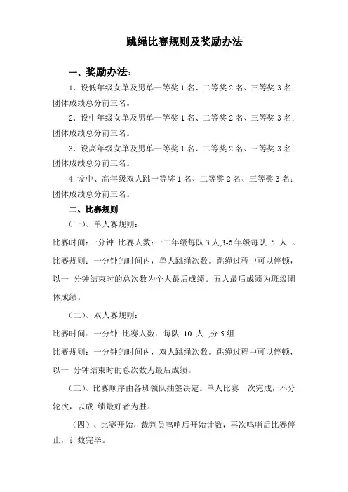 跳绳比赛规则及奖励办法