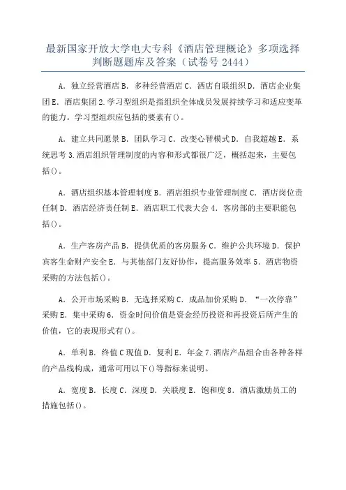 最新国家开放大学电大专科《酒店管理概论》多项选择判断题题库及答案(试卷号2444)