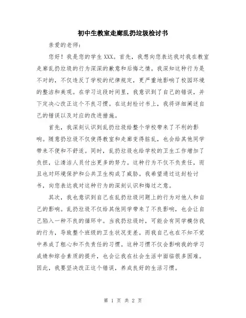 初中生教室走廊乱扔垃圾检讨书