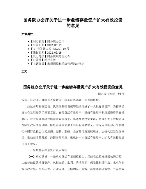 国务院办公厅关于进一步盘活存量资产扩大有效投资的意见