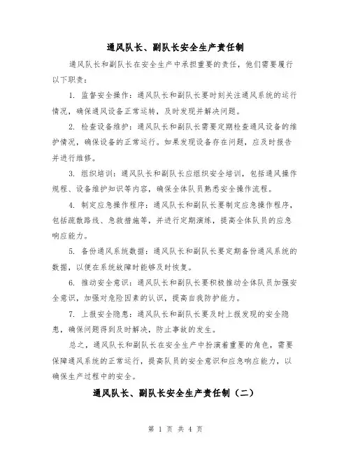 通风队长、副队长安全生产责任制（四篇）