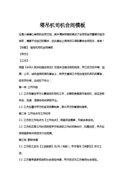 塔吊机司机合同模板