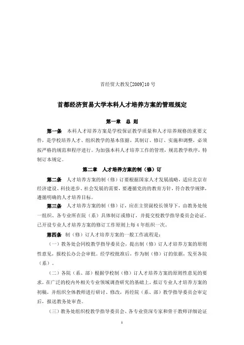 首都经济贸易大学本科人才培养方案的管理规定-首都经济贸易大学教务处