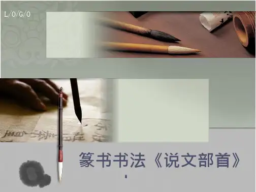 《篆书书法》PPT课件