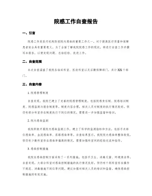 院感工作自查报告