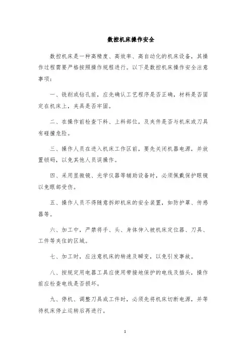 数控机床操作安全