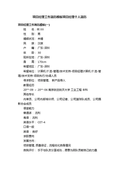 项目经理工作简历模板项目经理个人简历