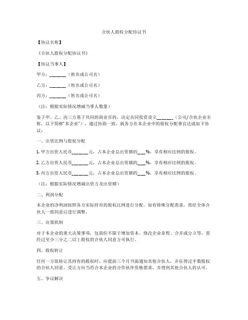 合伙人股权分配协议书