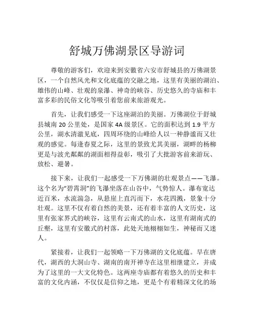 舒城万佛湖景区导游词