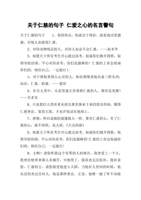 关于仁慈的句子 仁爱之心的名言警句