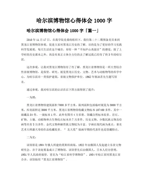 哈尔滨博物馆心得体会1000字