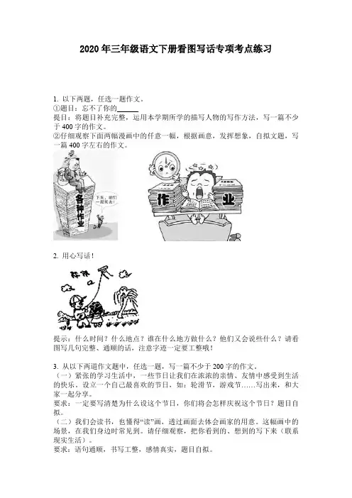 2020年三年级语文下册看图写话专项考点练习