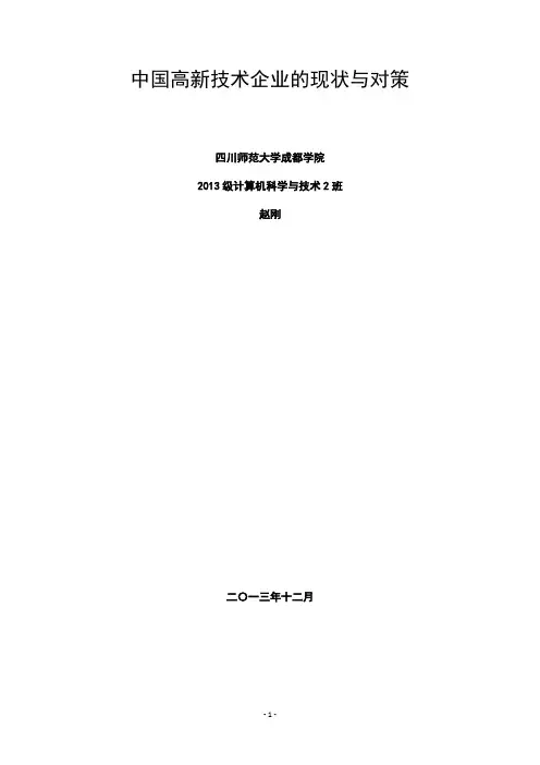 中国高新技术企业的现状与对策