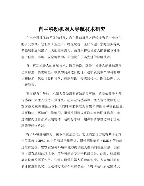 自主移动机器人导航技术研究
