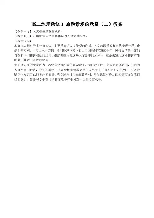高二地理选修1 旅游景观的欣赏(二)教案