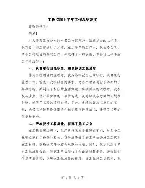 工程监理上半年工作总结范文
