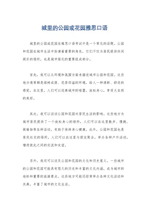城里的公园或花园雅思口语
