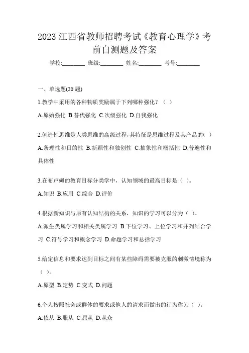 2023江西省教师招聘考试《教育心理学》考前自测题及答案