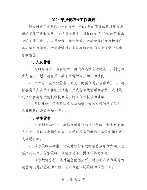 2024年服装店长工作职责