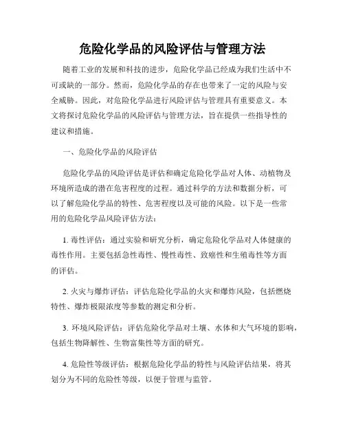 危险化学品的风险评估与管理方法