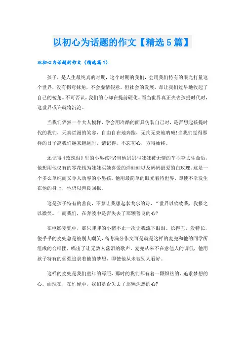 以初心为话题的作文【精选5篇】