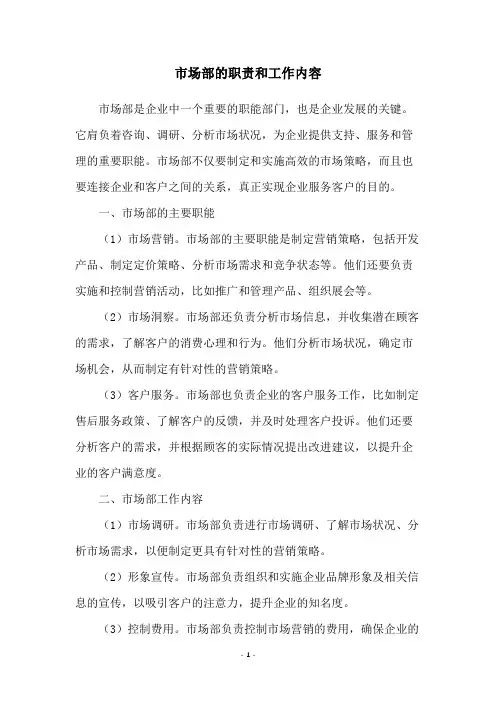 市场部的职责和工作内容