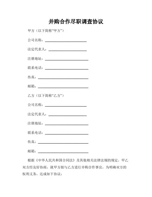 并购合作尽职调查协议
