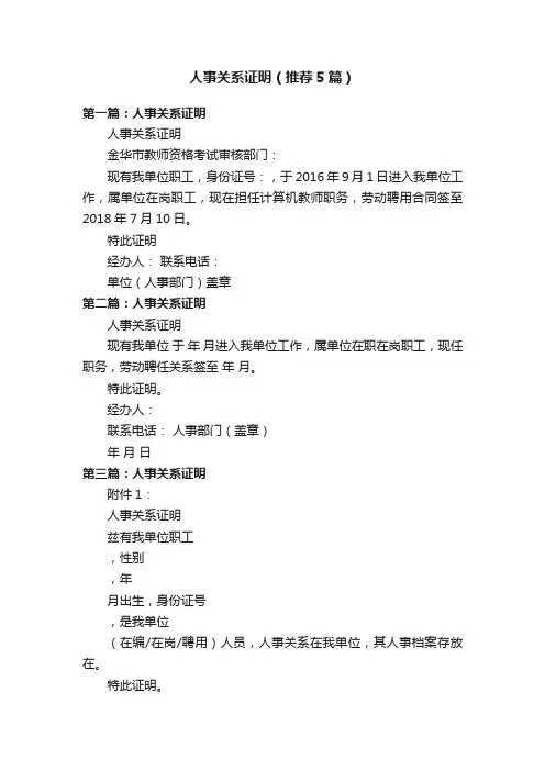 人事关系证明（推荐5篇）