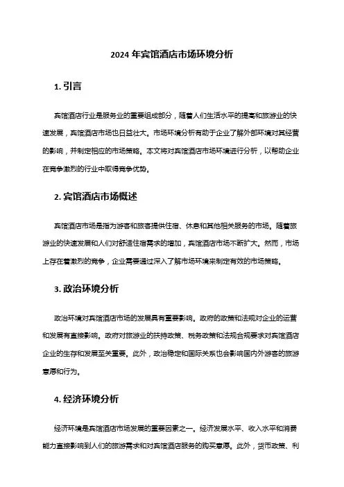 2024年宾馆酒店市场环境分析