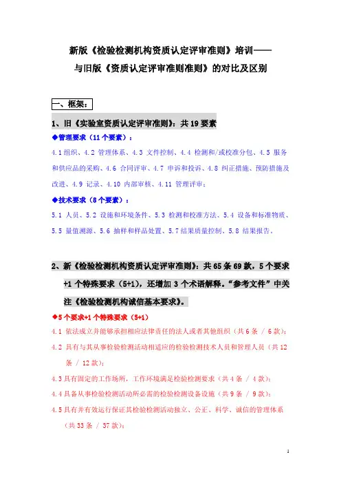 新版《检验检测机构资质认定评审准则》培训.