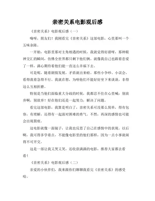 亲密关系电影观后感
