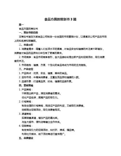 食品方面的策划书3篇