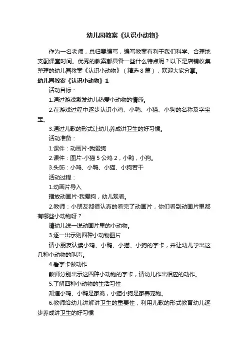 幼儿园教案《认识小动物》